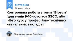 Контрольна робота з теми "Віруси" (для учнів 9-10-го класу ЗЗСО, або І-ІІ-го курсу професійно-технічних навчальних закладів)