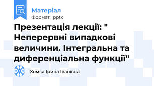 Презентація лекції: " Неперервні випадкові величини. Інтегральна та диференціальна функції"