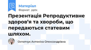 Презентація Репродуктивне здоров’я та хвороби, що передаються статевим шляхом.