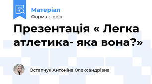 Презентація « Легка атлетика- яка вона?»
