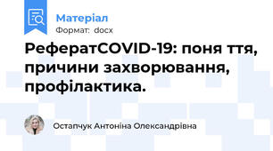 РефератСОVID-19: поня ття, причини захворювання, профілактика.