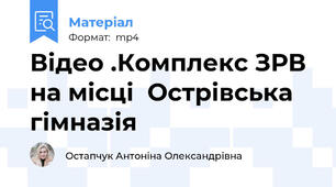 Відео .Комплекс ЗРВ на місці  Острівська гімназія