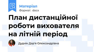 План дистанційної роботи вихователя на літній період