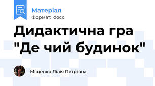Дидактична гра "Де чий будинок"