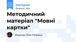 Методичний  матеріал "Мовні картки"