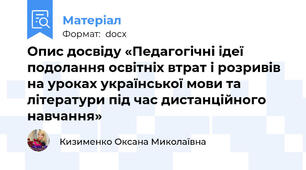 Опис досвіду «Педагогічні ідеї подолання освітніх втрат і розривів на уроках української мови та літератури під час дистанційного навчання»