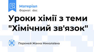 Уроки хімії з теми "Хімічний зв'язок"