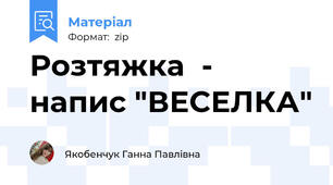 Розтяжка  - напис "ВЕСЕЛКА"