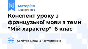 Конспект уроку з французької мови з теми "Мій характер"  6 клас