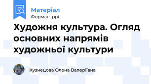 Художня культура. Огляд основних напрямів художньої культури
