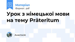 Урок з німецької мови на тему Präteritum