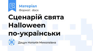 Сценарій свята Halloween по-українськи