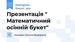 Презентація " Математичний осінній букет"