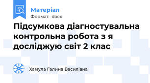 Підсумкова діагностувальна контрольна робота з я досліджую світ 2 клас