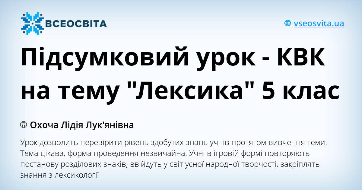 Підсумковий урок - КВК на тему "Лексика" 5 клас | Конспект. Різне