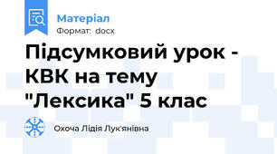 Підсумковий урок - КВК на тему "Лексика" 5 клас