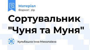 Сортувальник "Чуня та Муня"