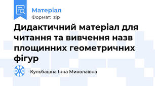 Дидактичний матеріал для читання та вивчення назв площинних геометричних фігур