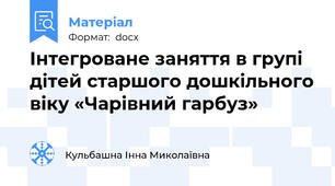 Інтегроване заняття в групі дітей старшого дошкільного віку «Чарівний гарбуз»