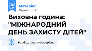 Виховна година: "МІЖНАРОДНИЙ ДЕНЬ ЗАХИСТУ ДІТЕЙ"