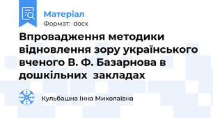 Впровадження методики відновлення зору українського вченого В. Ф. Базарнова в дошкільних  закладах