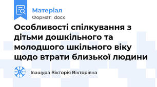 Особливості спілкування з дітьми дошкільного та молодшого шкільного віку  щодо втрати близької людини