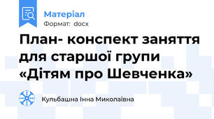План- конспект заняття для старшої групи «Дітям про Шевченка»