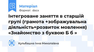 Інтегроване заняття в старшій групі (грамота +зображувальна діяльність+розвиток мовлення) «Знайомство з буквою Б б »
