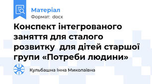 Конспект інтегрованого заняття для сталого розвитку  для дітей старшої групи «Потреби людини»