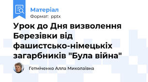 Урок до Дня визволення Березівки від фашистсько-німецькіх загарбників "Була війна"