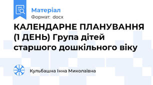 КАЛЕНДАРНЕ ПЛАНУВАННЯ (1 ДЕНЬ) Група дітей старшого дошкільного віку