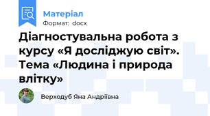 Діагностувальна робота з курсу «Я досліджую світ». Тема «Людина і природа влітку»