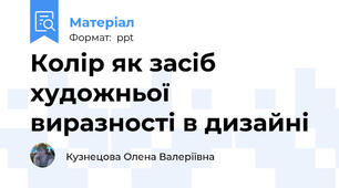 Колір як засіб художньої виразності в дизайні