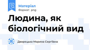 Людина, як біологічний вид