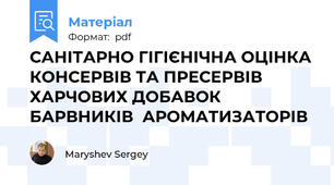 САНІТАРНО ГІГІЄНІЧНА ОЦІНКА КОНСЕРВІВ ТА ПРЕСЕРВІВ ХАРЧОВИХ ДОБАВОК БАРВНИКІВ  АРОМАТИЗАТОРІВ