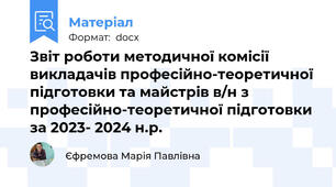 Звіт роботи методичної комісії викладачів професійно-теоретичної підготовки та майстрів в/н з професійно-теоретичної підготовки  за 2023- 2024 н.р.
