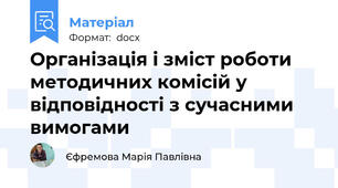 Організація і зміст роботи методичних комісій у відповідності з сучасними вимогами