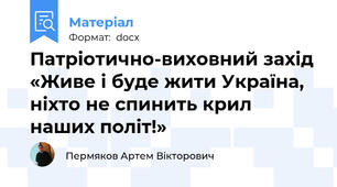 Патріотично-виховний захід «Живе і буде жити Україна, ніхто не спинить крил наших політ!»