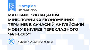 МАН Тези  "УКЛАДАННЯ МІНІСЛОВНИКА ЕКОНОМІЧНИХ ТЕРМІНІВ В СУЧАСНІЙ АНГЛІЙСЬКІЙ МОВІ У ВИГЛЯДІ ПЕРЕКЛАДНОГО ЧАТ-БОТУ"