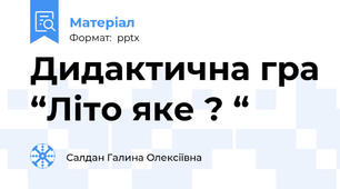 Дидактична гра “Літо яке ? “