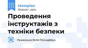 Проведення інструктажів з техніки безпеки
