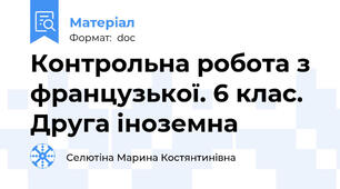 Контрольна робота з французької. 6 клас. Друга іноземна