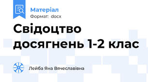 Свідоцтво досягнень 1-2 клас