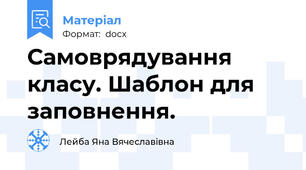 Самоврядування класу. Шаблон для заповнення.