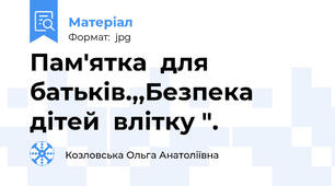 Пам'ятка  для батьків.,,Безпека  дітей  влітку ".