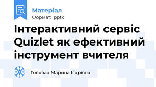 Інтерактивний сервіс Quizlet як ефективний інструмент вчителя