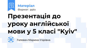 Презентація до уроку англійської мови у 5 класі "Kyiv"
