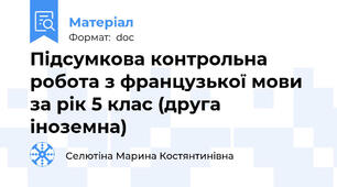 Підсумкова контрольна робота з французької мови за рік 5 клас (друга іноземна)