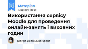 Використання сервісу Moodle для проведення онлайн-занять і виховних годин