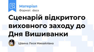 Сценарій відкритого виховного заходу до Дня Вишиванки